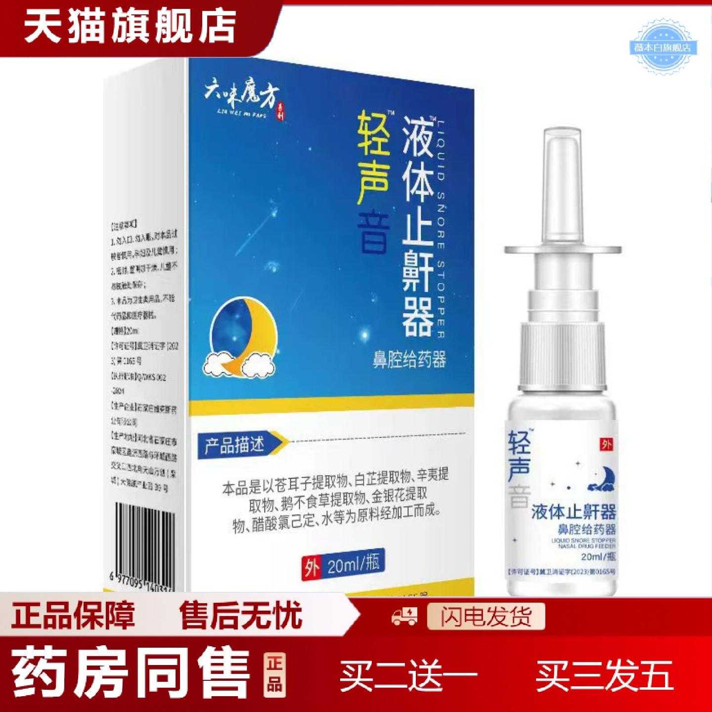 天猫正品轻声音液体鼾器打鼾打呼噜鼻腔型液体喷剂