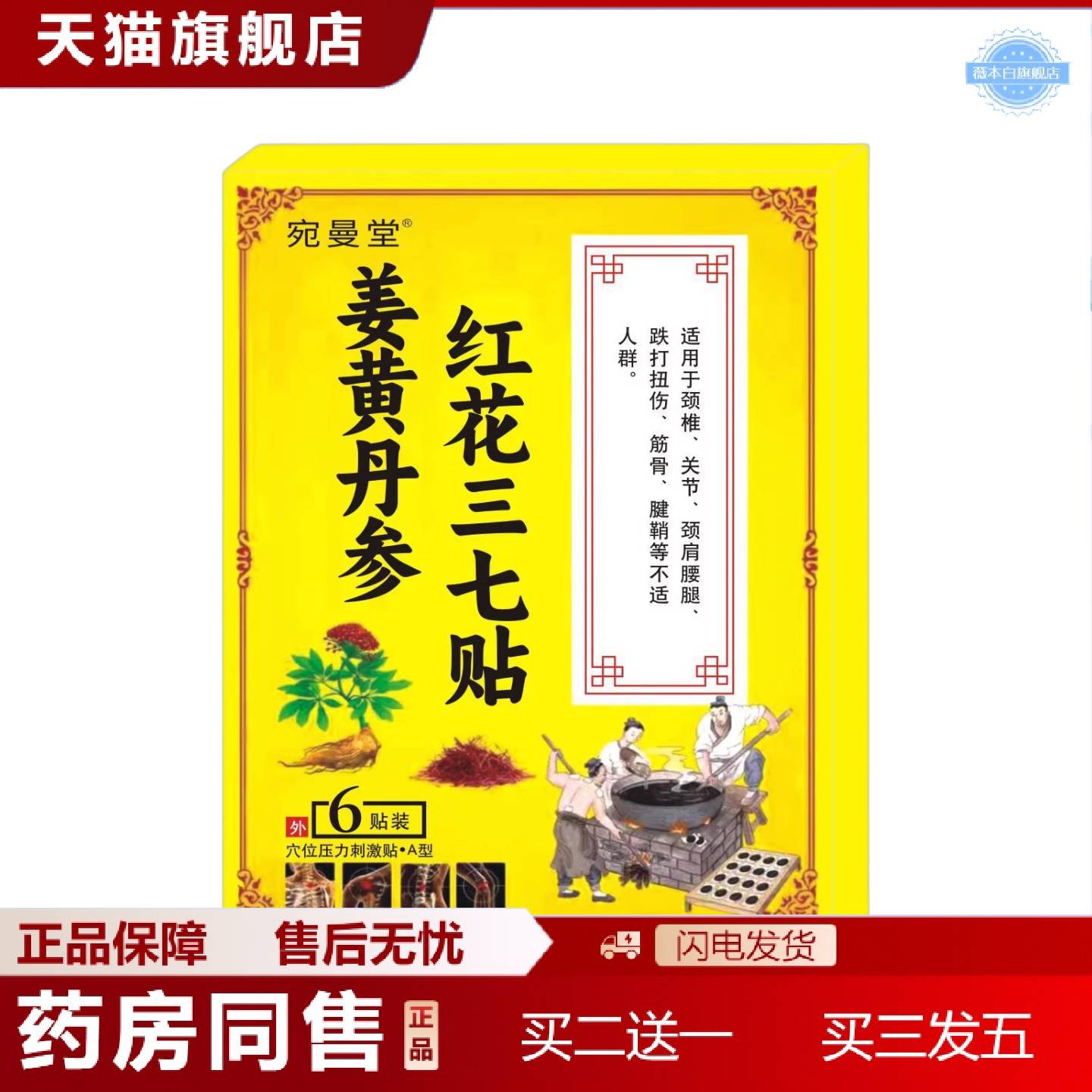 天猫正品宛曼堂姜黄丹参红花三七贴6贴/盒
