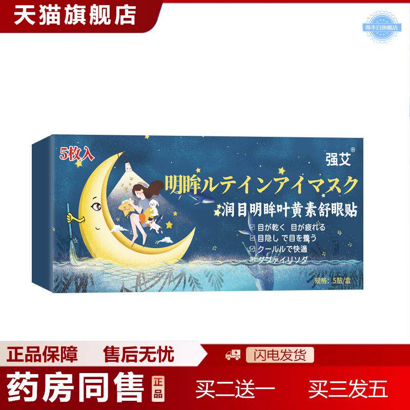 冰敷眼罩叶黄素护眼贴清凉冷敷贴艾灸贴缓解眼疲劳明目贴舒眼贴
