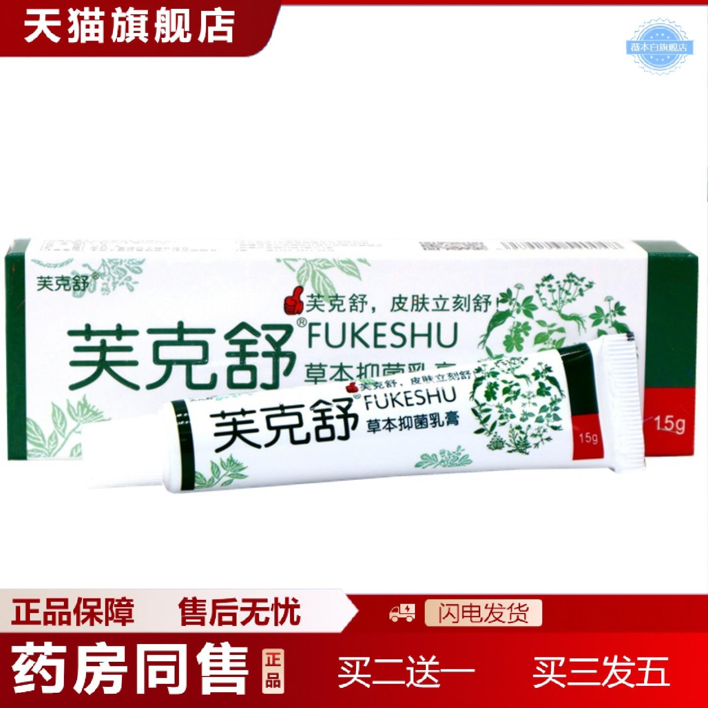 天猫正品铍白金肤克舒乳膏芙克舒皮肤外用草本痒软膏正品