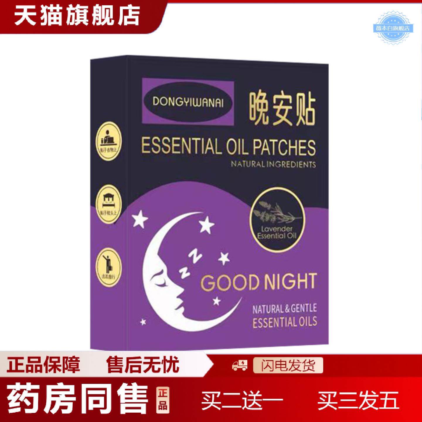 天猫正品精油晚安贴植萃香氛盒装舒压香气眠乐贴精油晚安舒眠贴