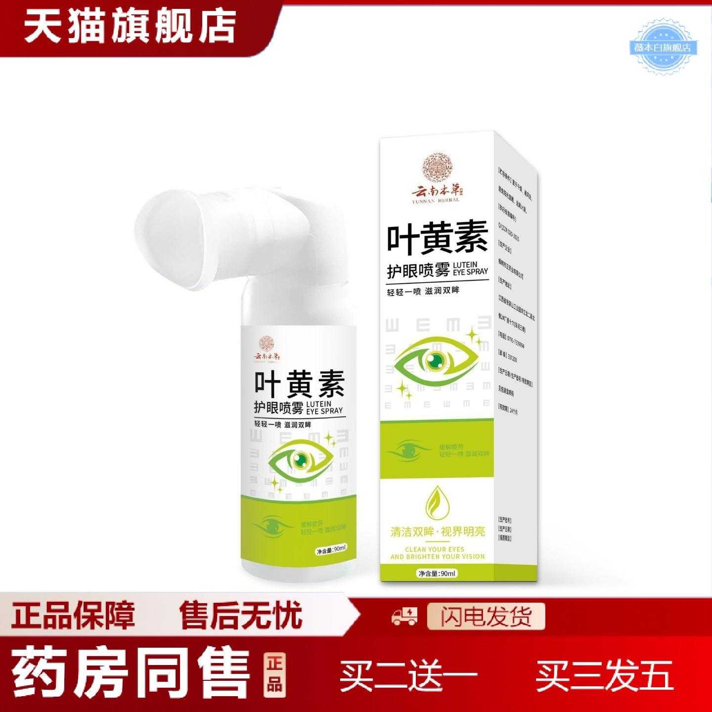天猫正品叶黄素护眼喷雾草本精华上班族学生熬夜眼睛干涩模糊护理