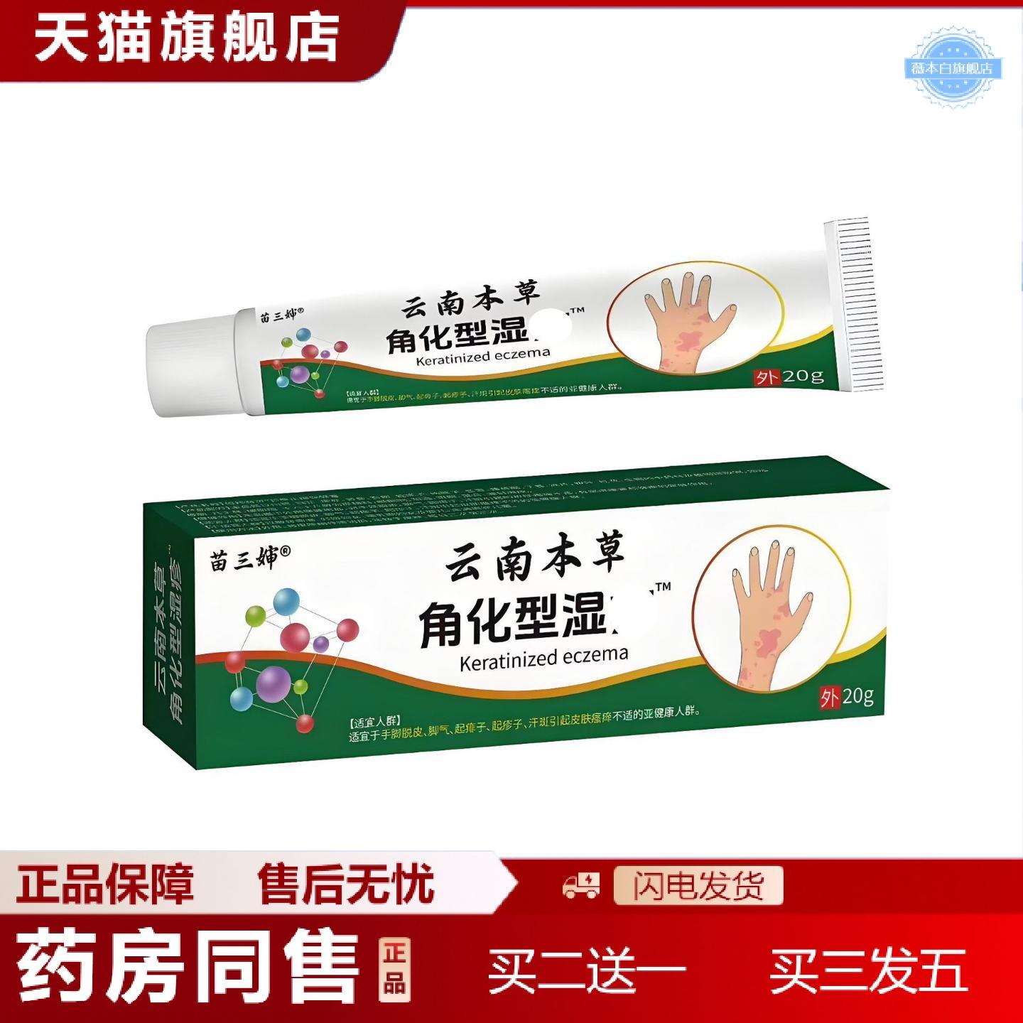 天猫正品苗三婶云南本草角化型湿zhen软膏