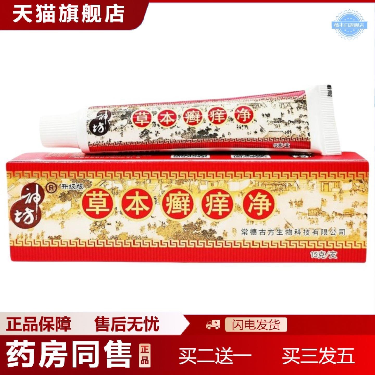 天猫正品神坊草本癣痒净藓痒乳膏蚊虫咬软膏皮肤外用