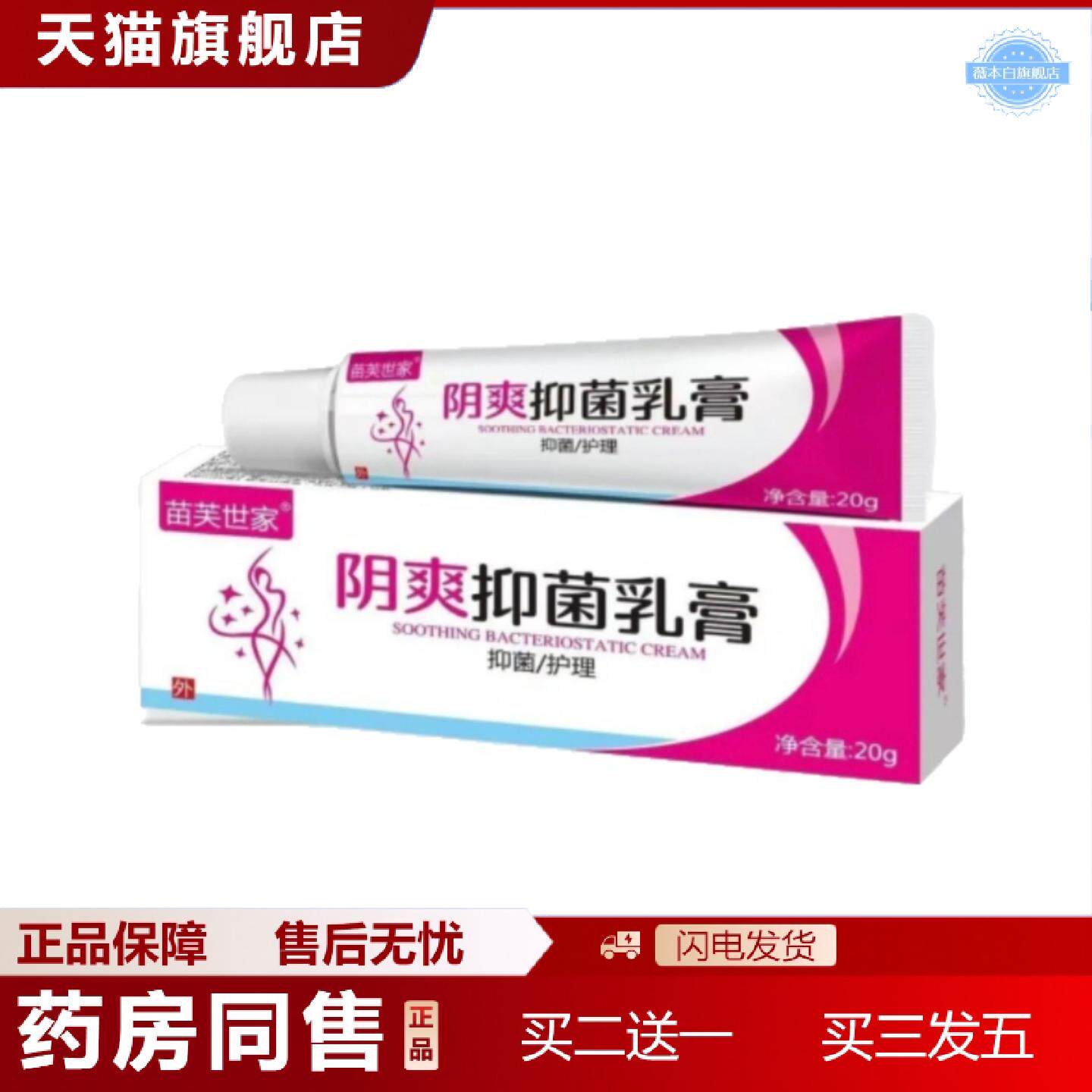 天猫正品阴爽抑菌乳膏苗芙世家20g/盒男女通用私处护理清洁外用草