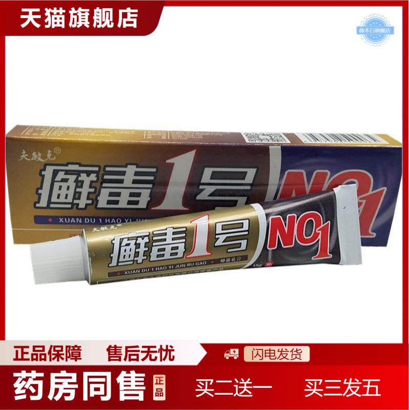 天猫正品夫敏克毒1号草本乳膏毒1号皮肤外用软膏乳膏