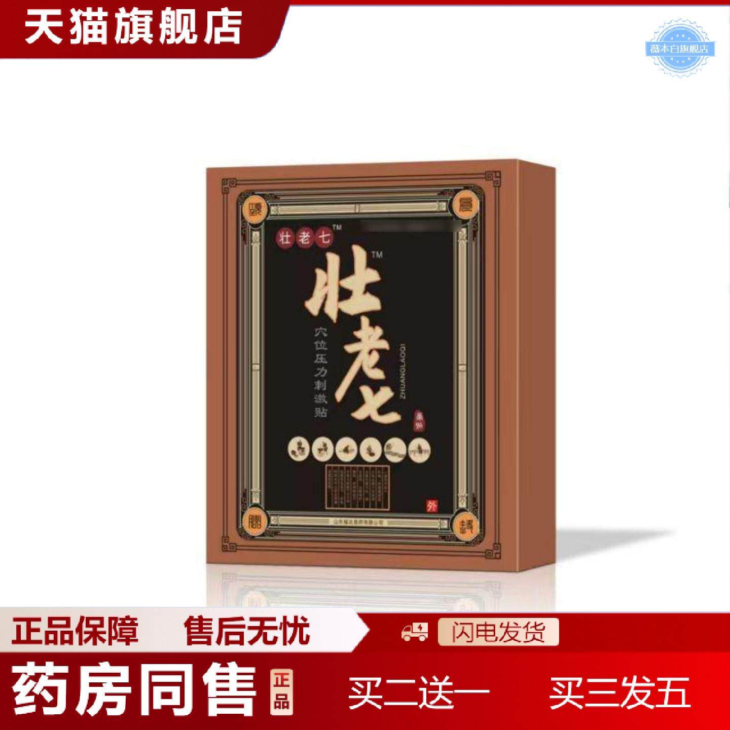 天猫正品壮老七膏贴穴位压力刺激贴3贴/盒肩颈腰椎酸胀痛贴敷