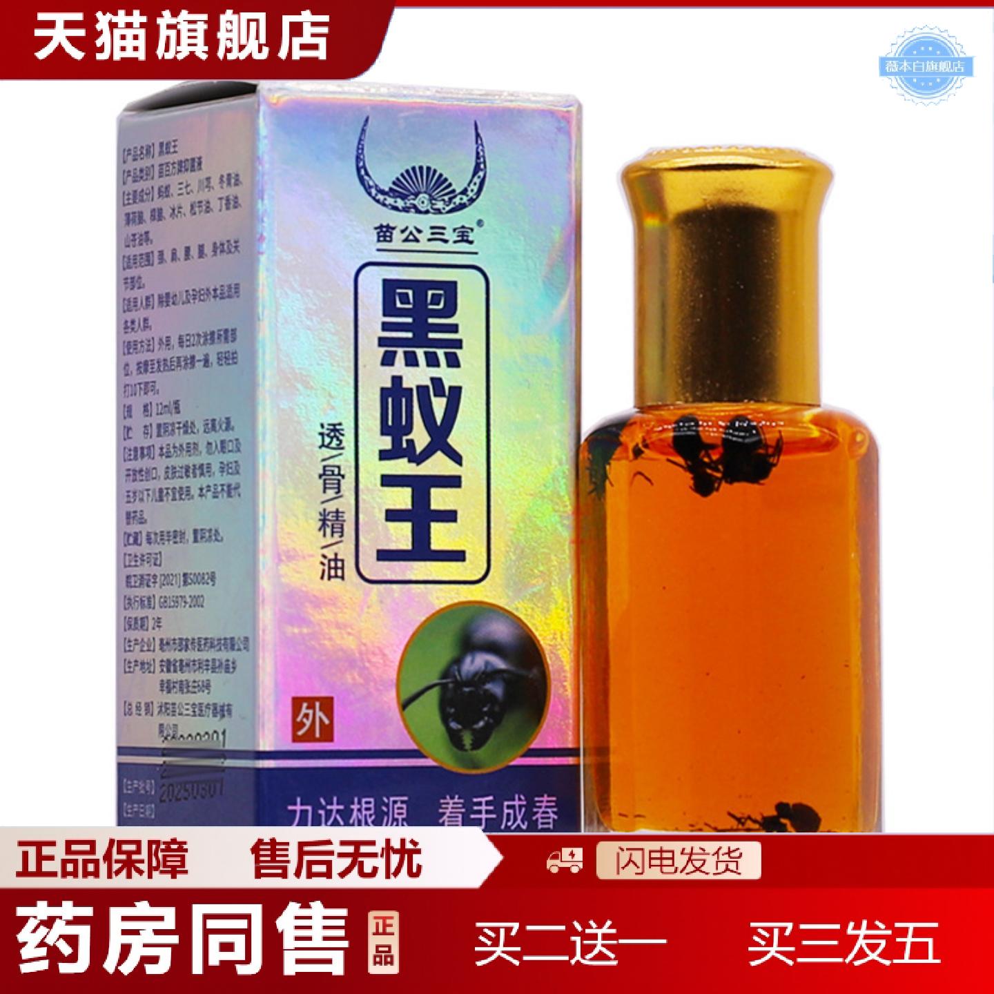 天猫正品苗公三宝黑蚁王透骨精油12ML颈肩腰腿关节不适舒筋按摩发
