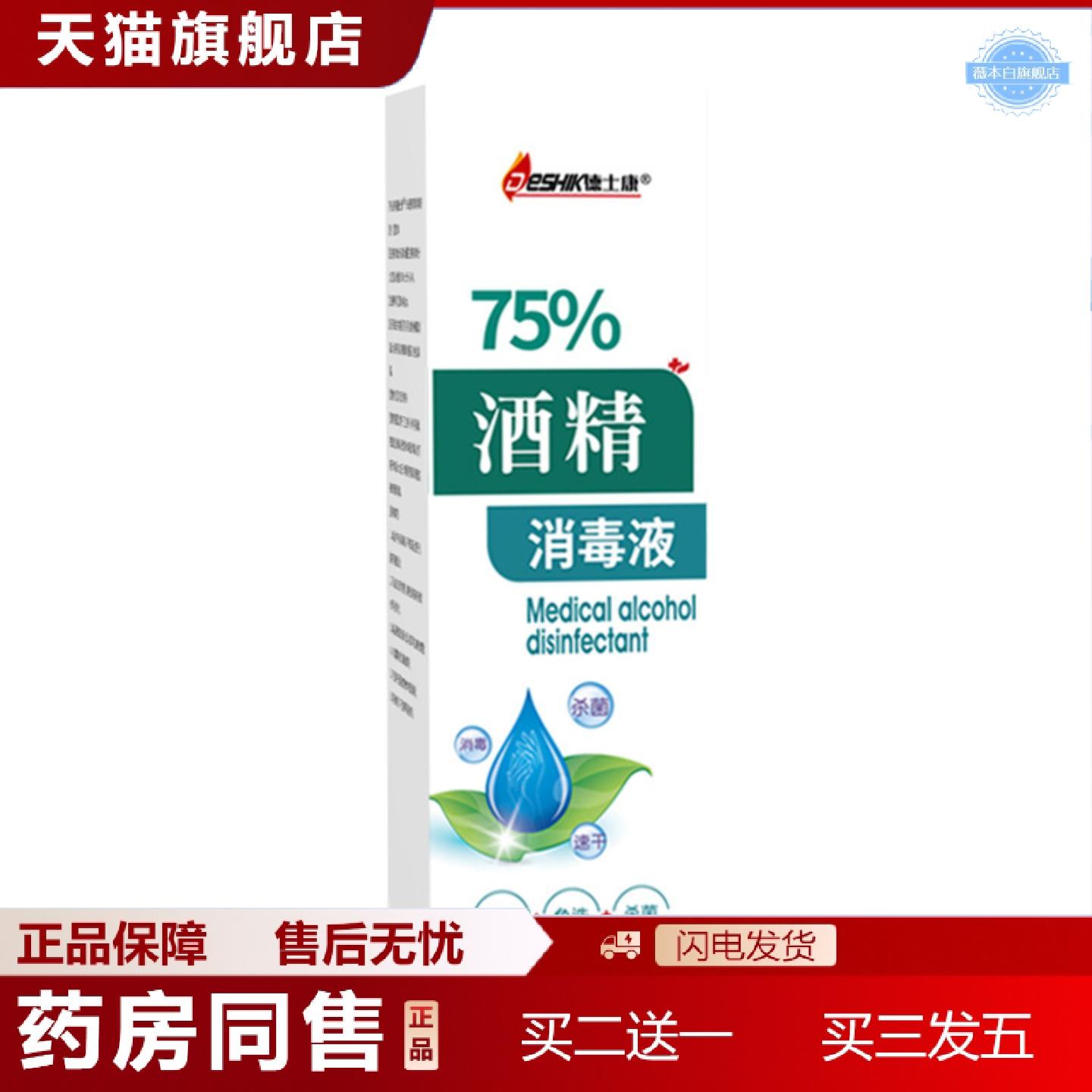 天猫正品DESHIK德士康75%酒精消毒液家用式抑菌喷雾酒精消毒液