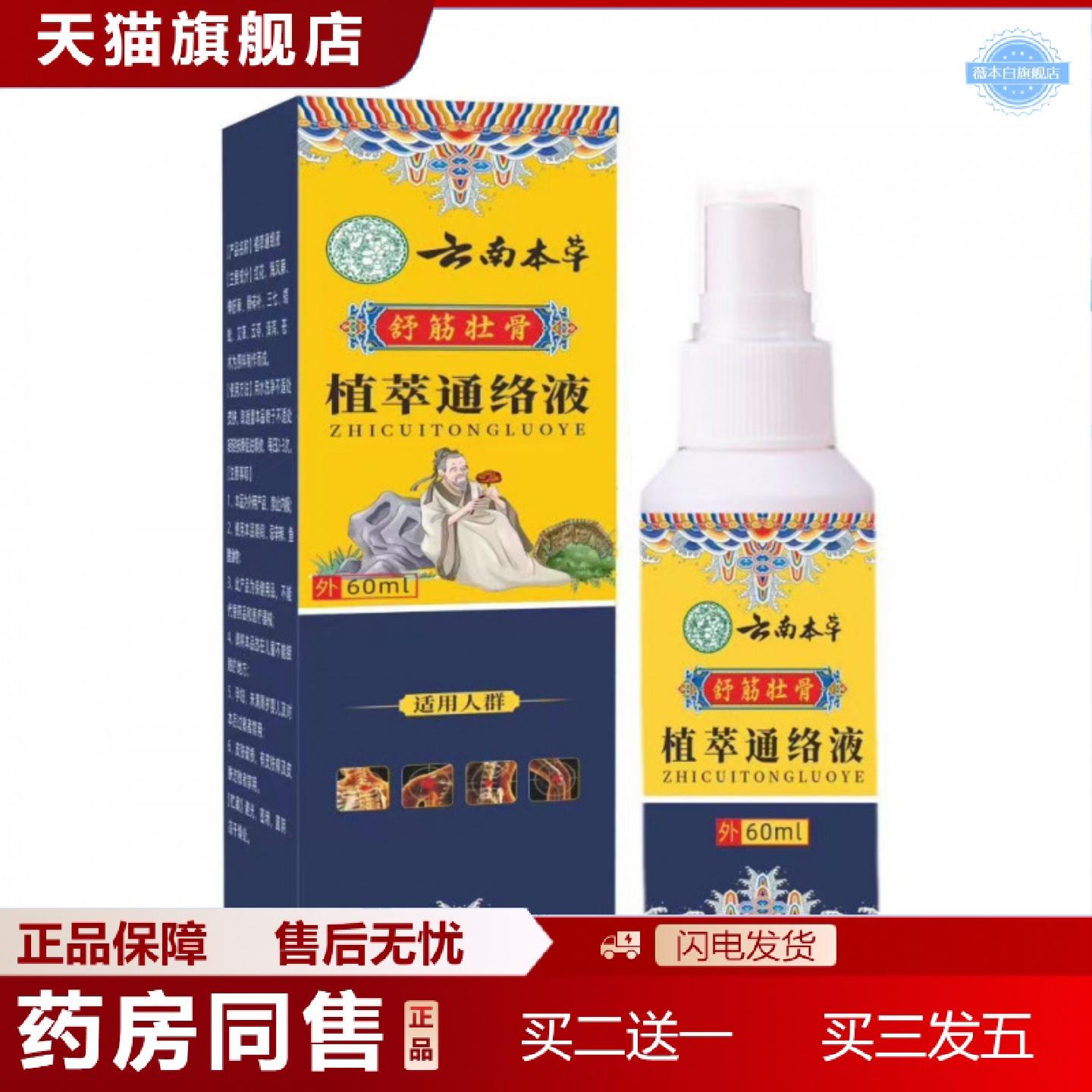 天猫正品云南本草植萃通络液舒经活络全身按摩涂抹透骨喷剂