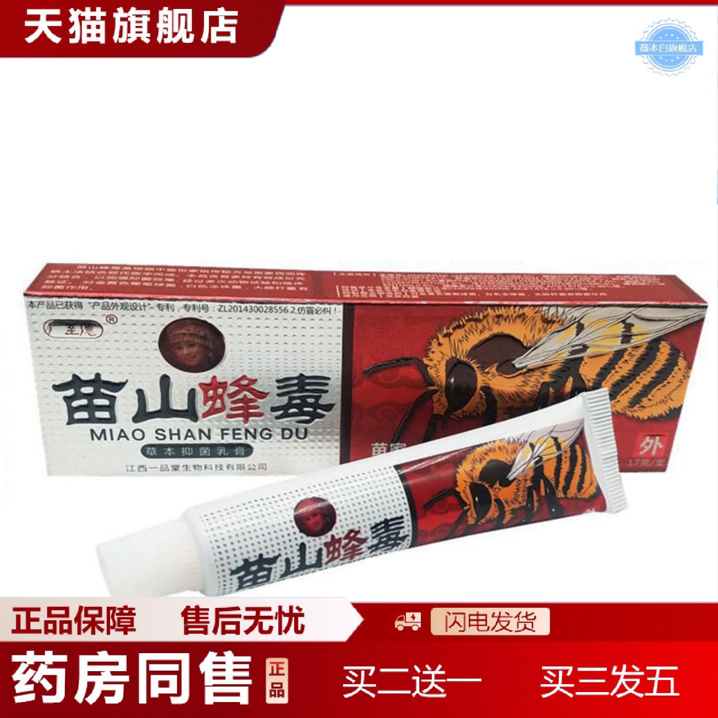 天猫正品当天广至德苗山蜂毒草本乳膏皮肤外用软膏