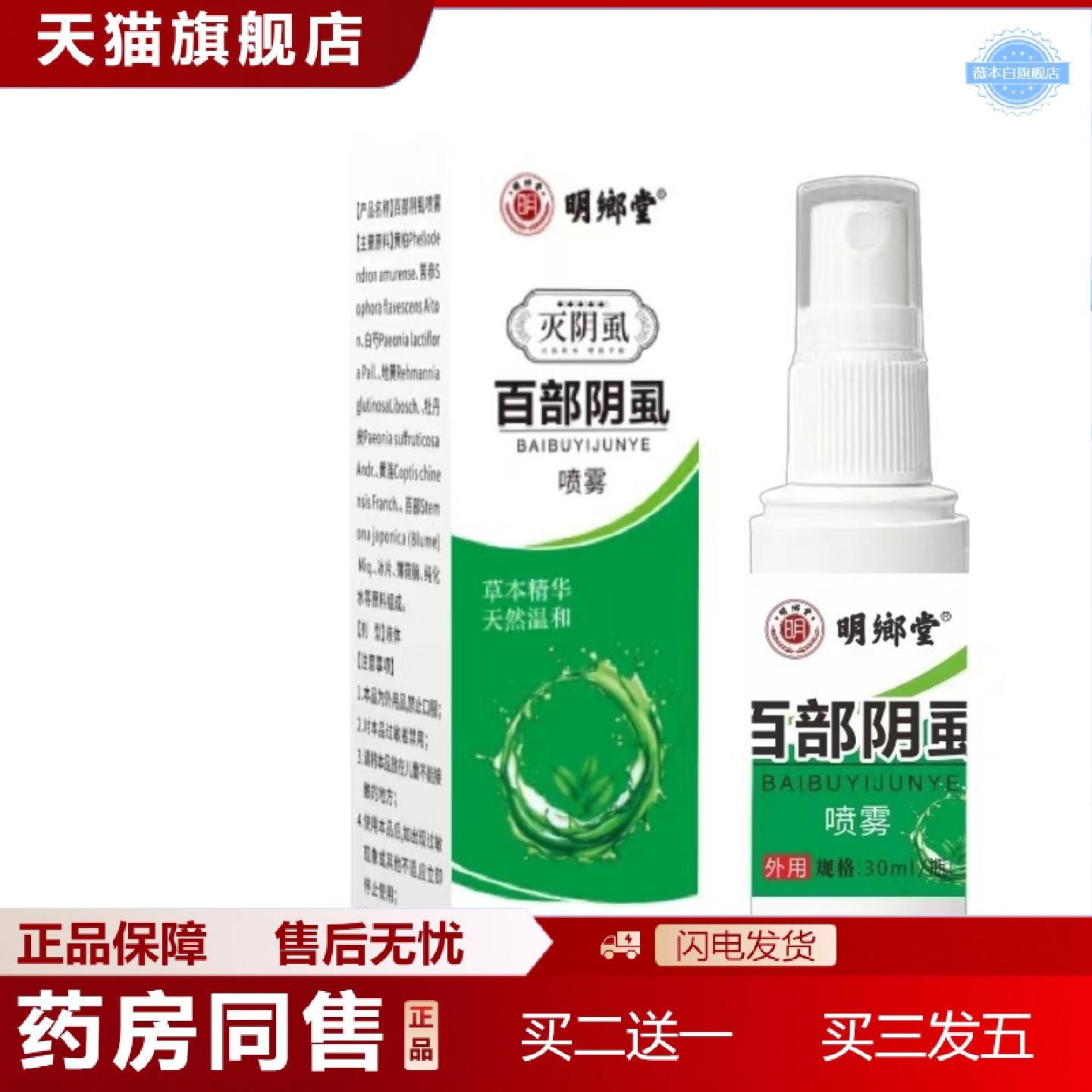 天猫正品明鄉堂百部阴虱喷雾草本精华天然温和30ml
