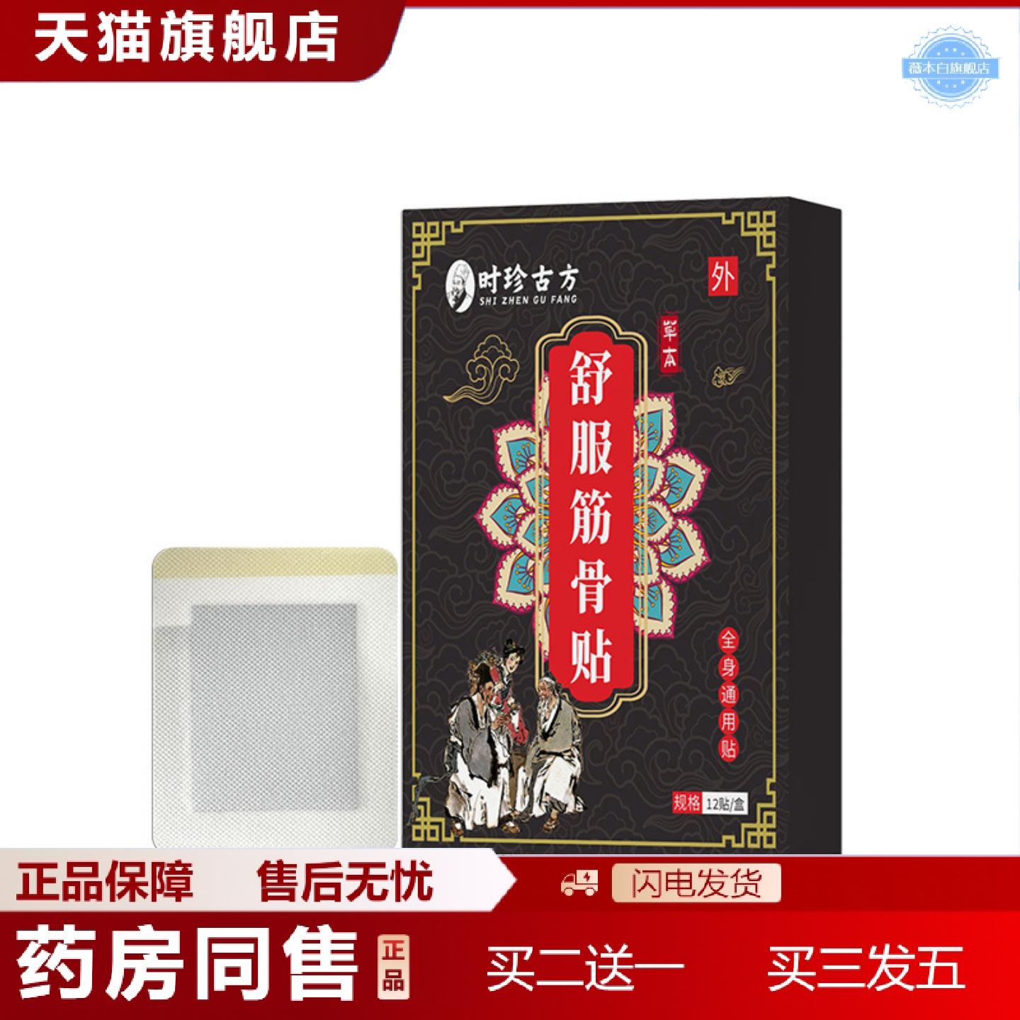 天猫正品舒服筋骨贴舒筋草本萃炼时珍妙方手膝肘肩颈踝腰贴