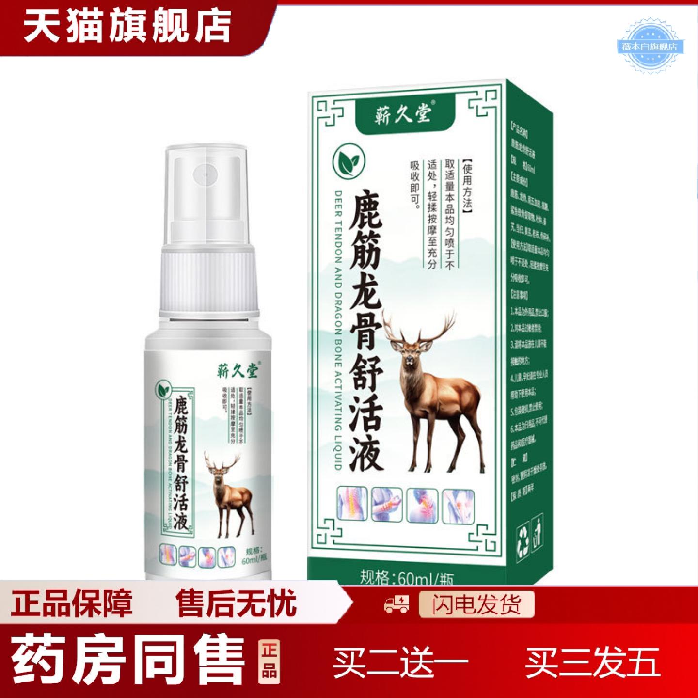 天猫正品鹿筋龙骨舒活液喷剂60ml颈肩腰腿膝关节活络疏淤舒缓