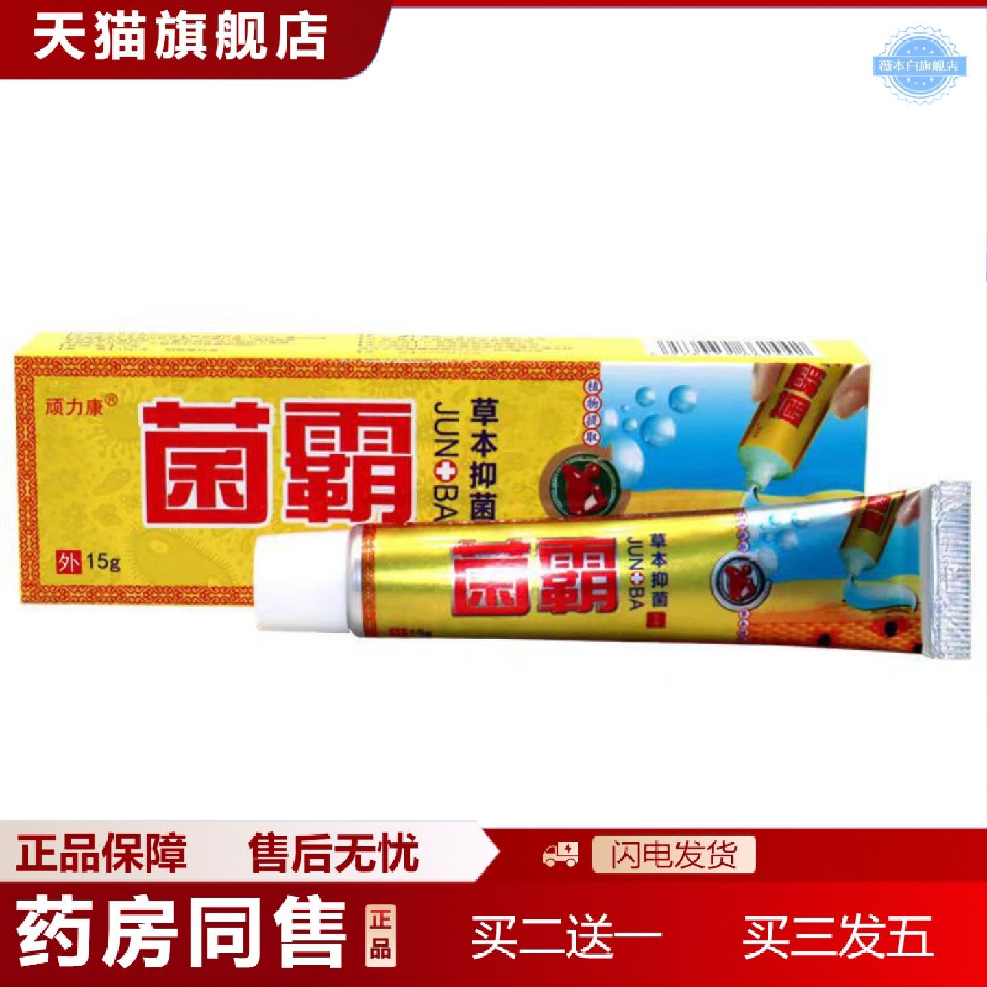 天猫正品当天同友堂菌霸草本抑菌外用乳膏