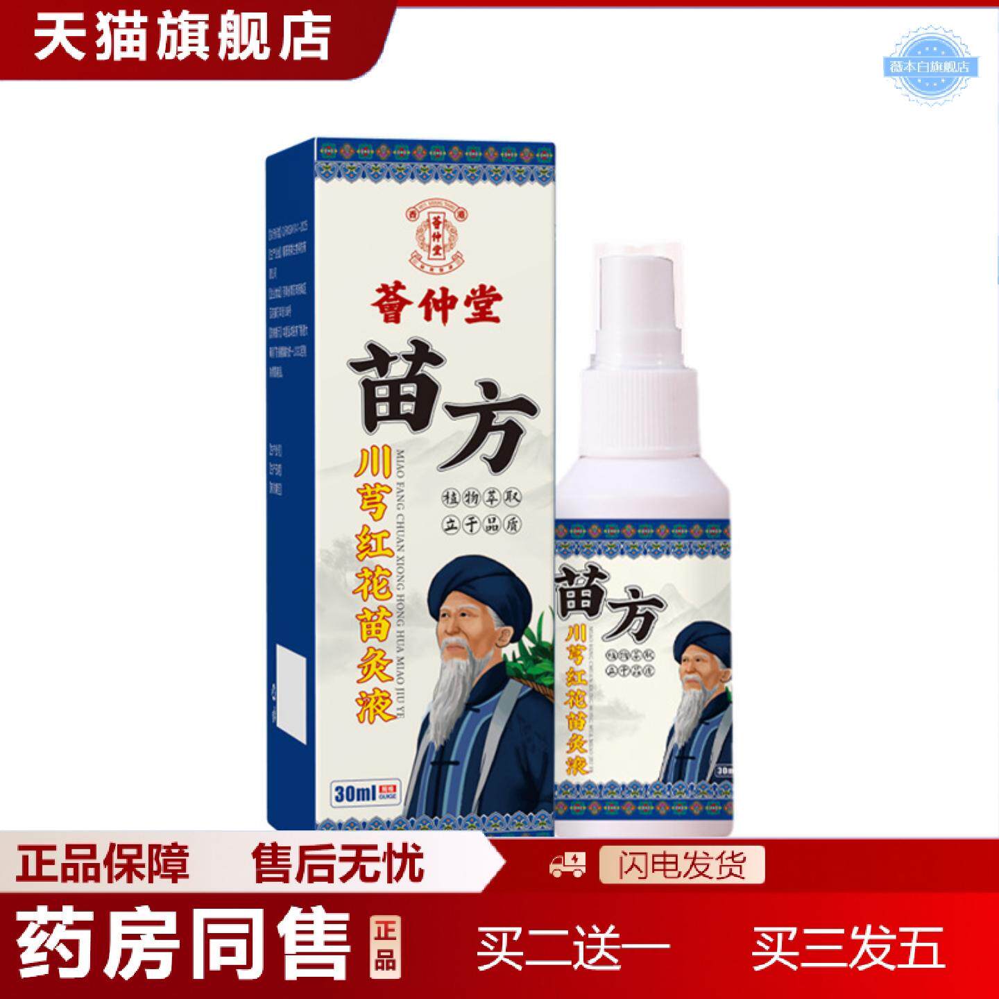 天猫正品荟仲堂川芎红花苗灸液苗方透骨液艾灸液活络油