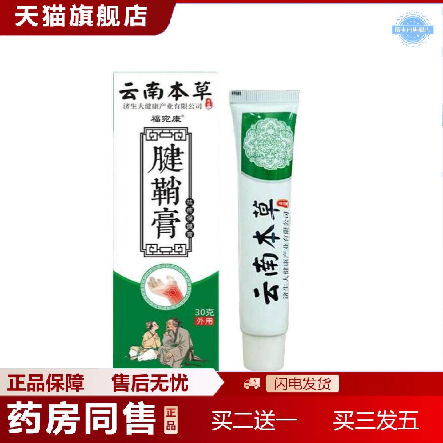 天猫正品云南本草福宛康腱鞘膏热灸膏手腕大拇指手指腱鞘膏按摩乳