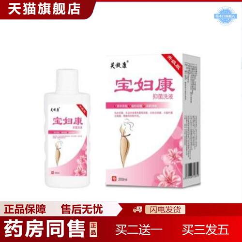 天猫正品芙旋康宝妇康女性洗液200毫升