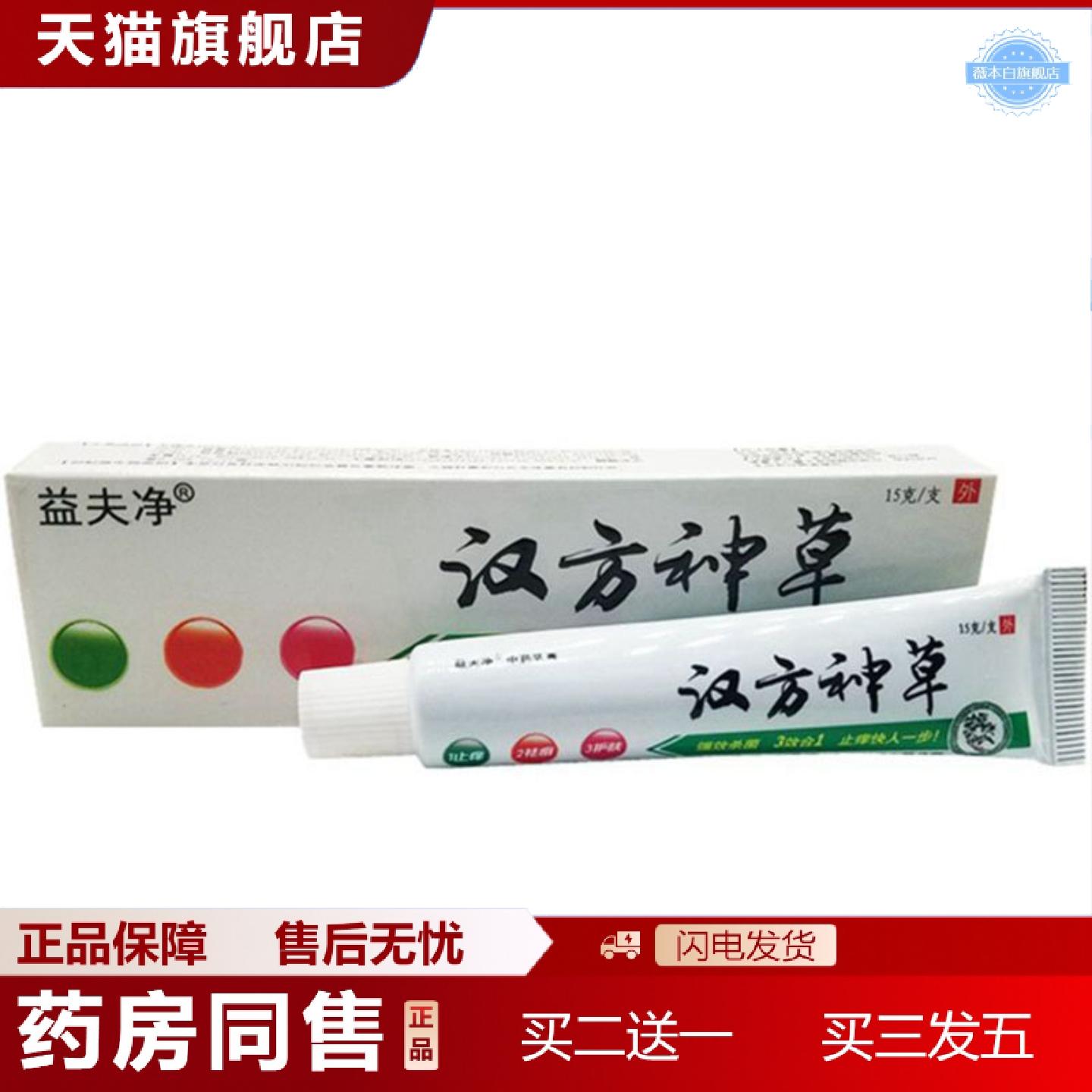 天猫正品当天益夫净汉方神草草本乳膏皮肤外用软膏