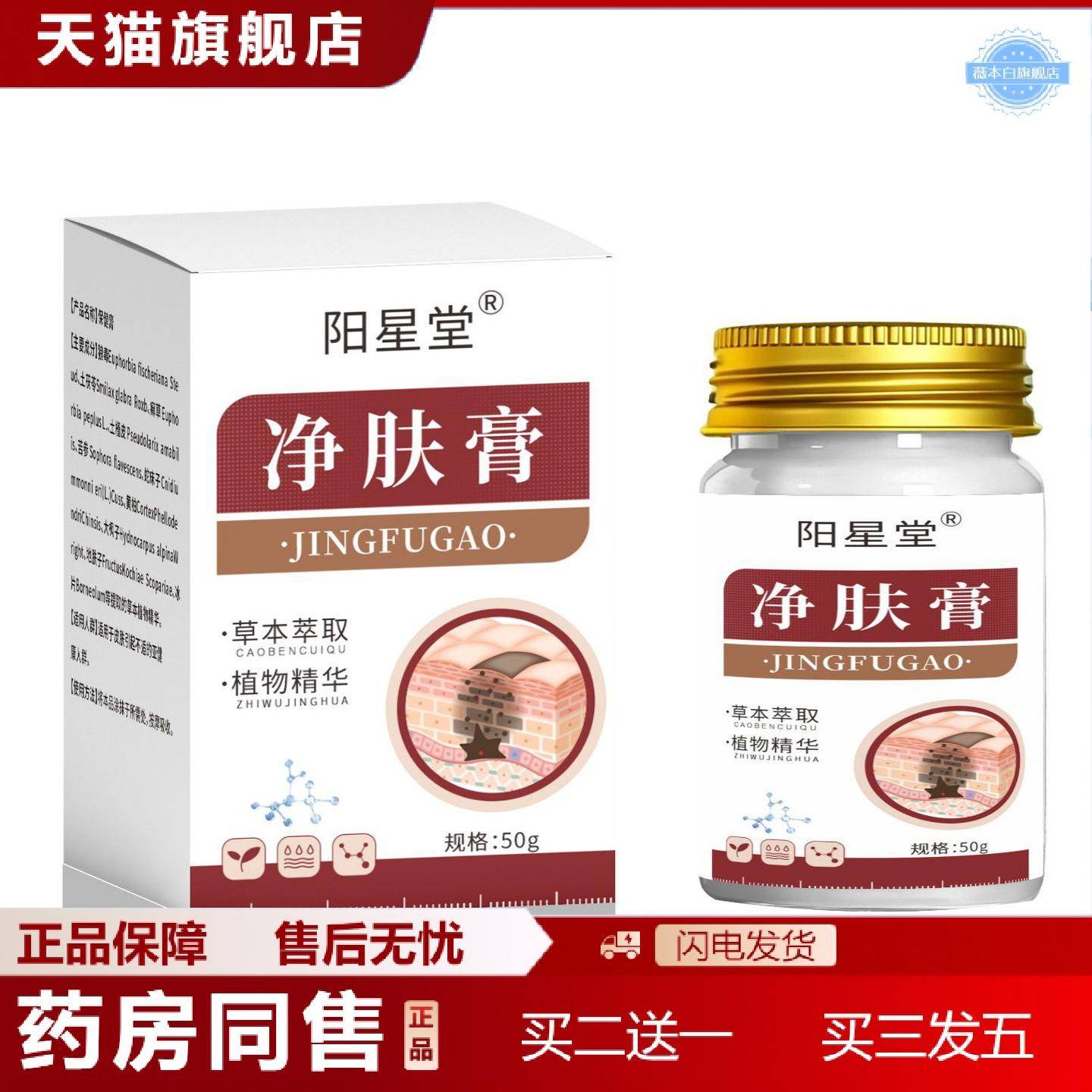 天猫正品阳星堂净肤草本膏皮肤身体起红点保健膏