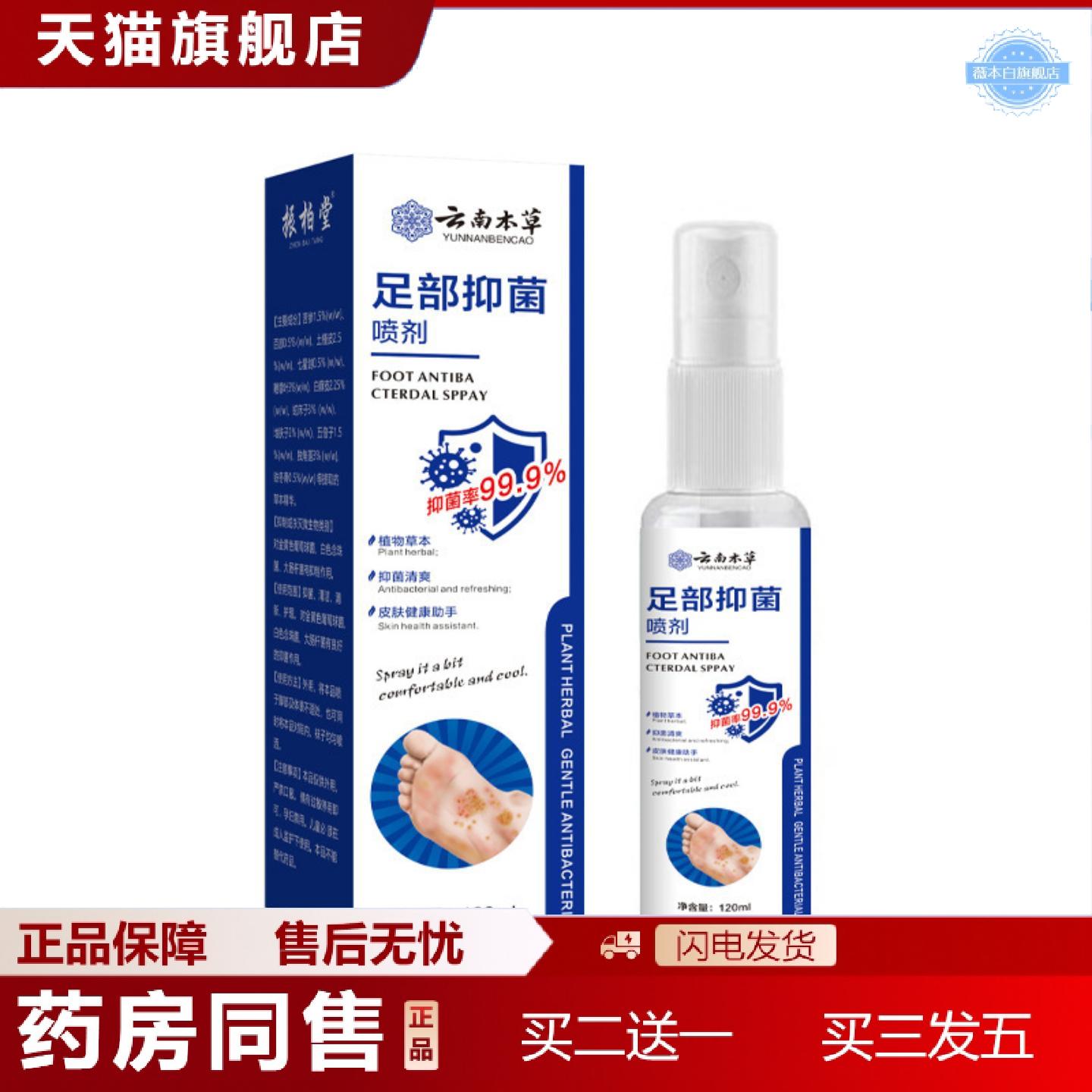 天猫正品云南本足部喷剂抑菌率99.9%脚汗喷雾鞋袜臭除臭喷雾汗脱
