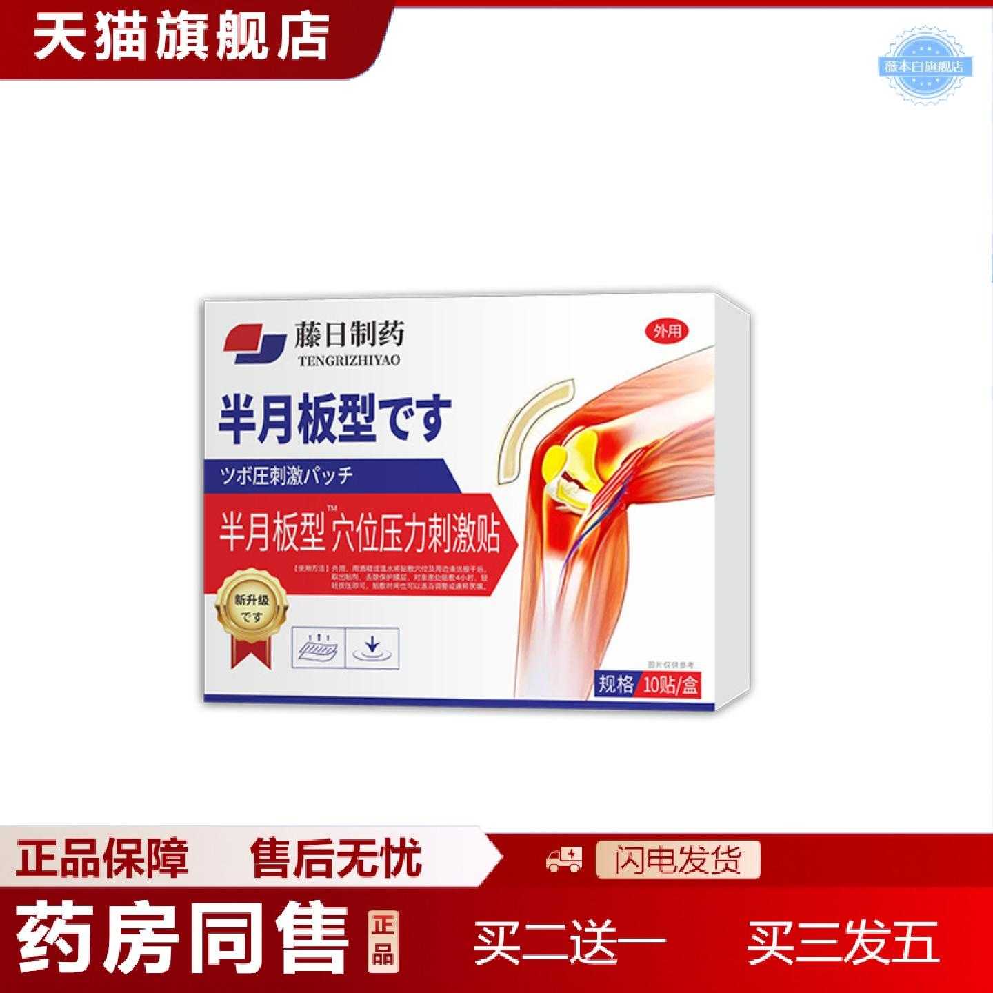 天猫正品藤日制半月板型穴位压力慈姐贴膝盖专用贴膏