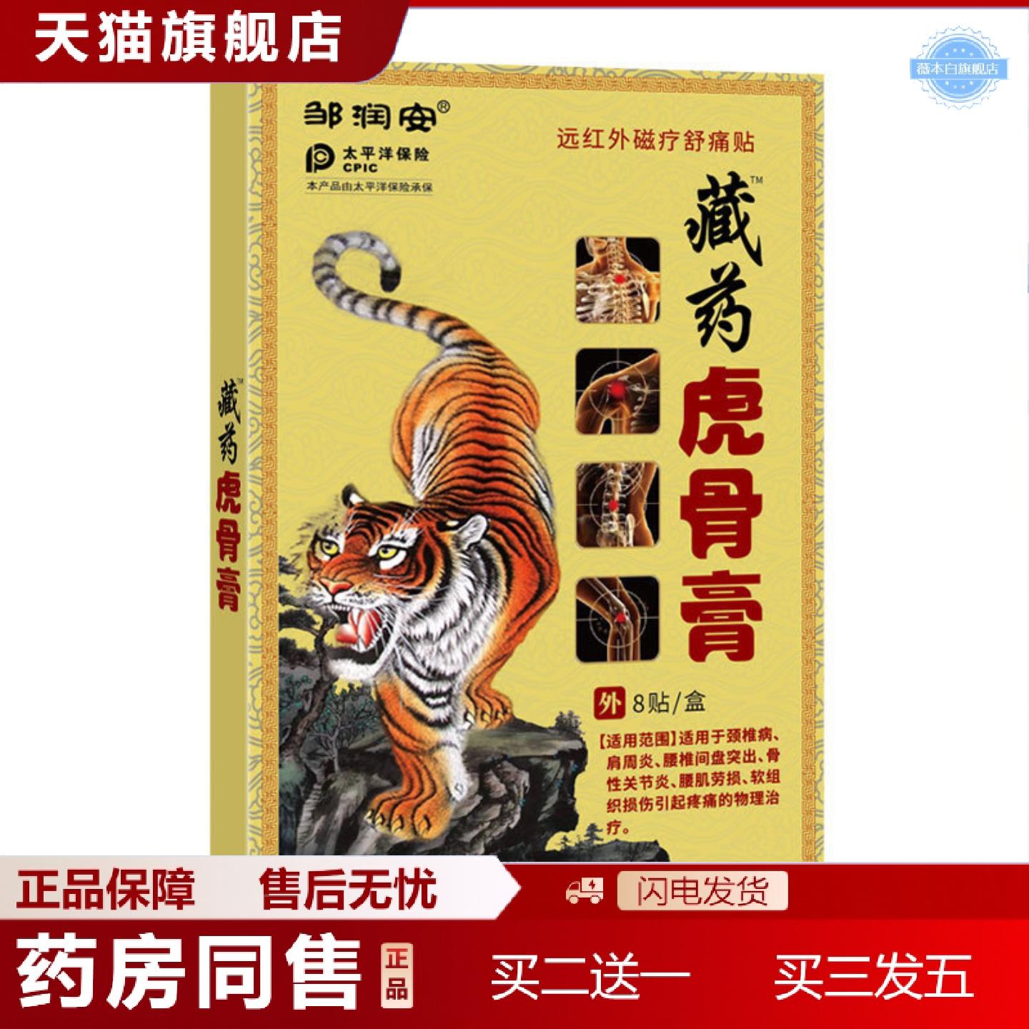 天猫正品藏虎骨膏贴颈椎肩周腰疼腰痛关节不适膏贴