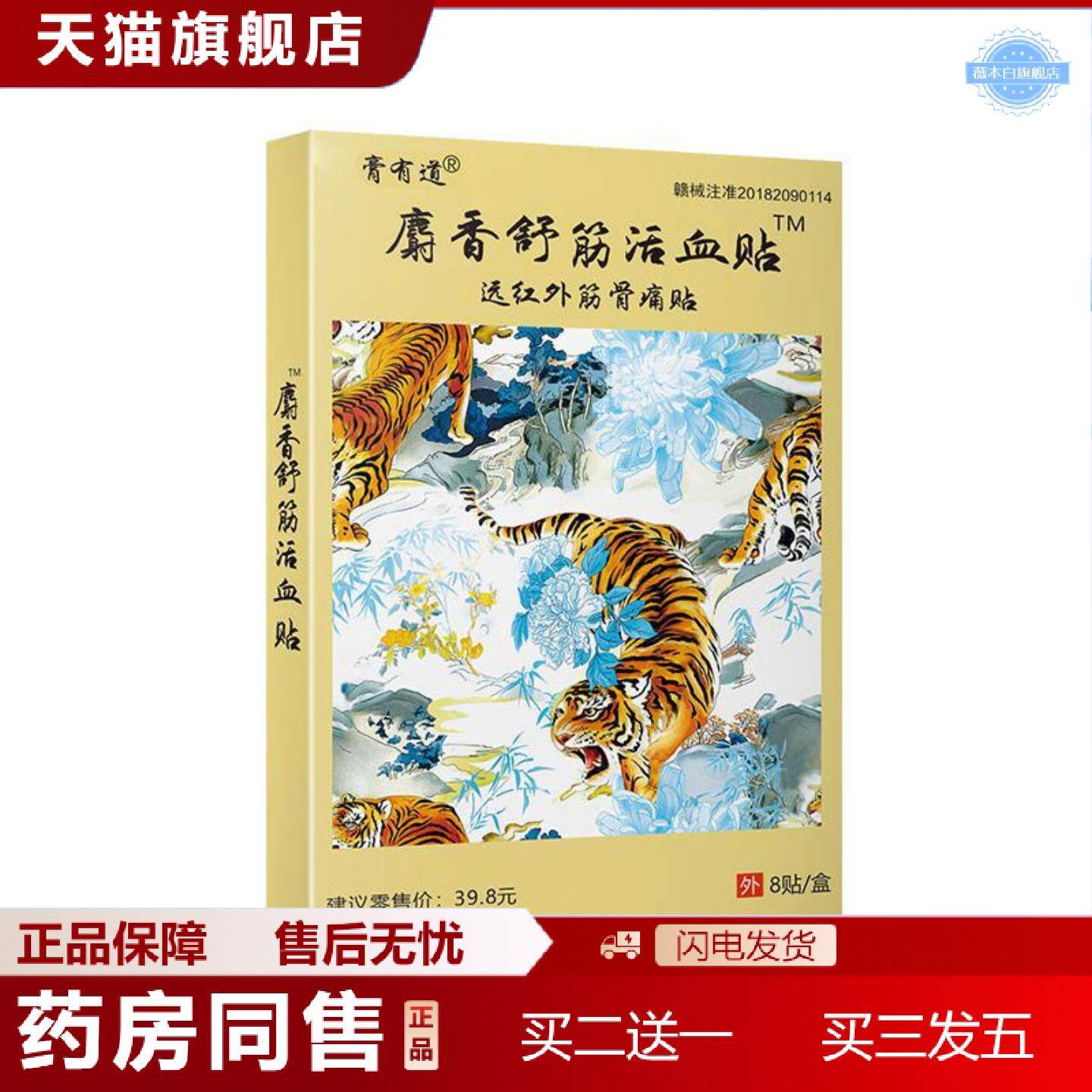 天猫正品正品膏有道麝香舒筋活血贴全面单从优
