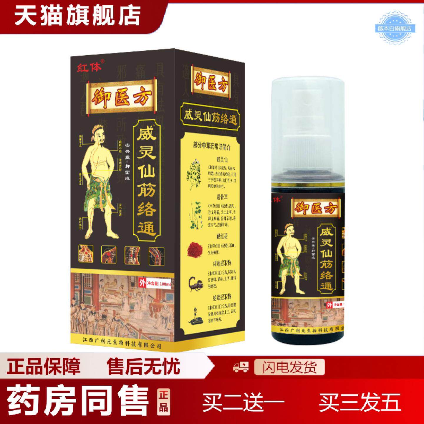 天猫正品御医方威灵仙筋络通肩颈腰腿膝盖关节疼痛喷剂销