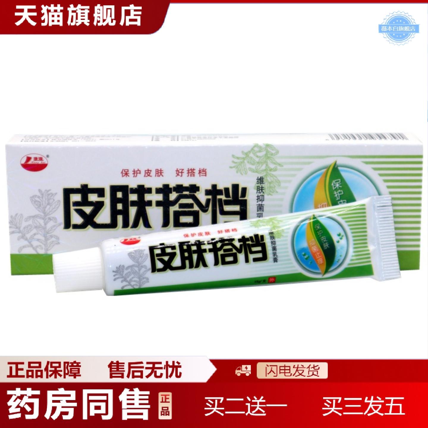 天猫正品康海皮肤搭档维肤抑菌乳膏15g/支皮肤搭档草本外用抑菌痒