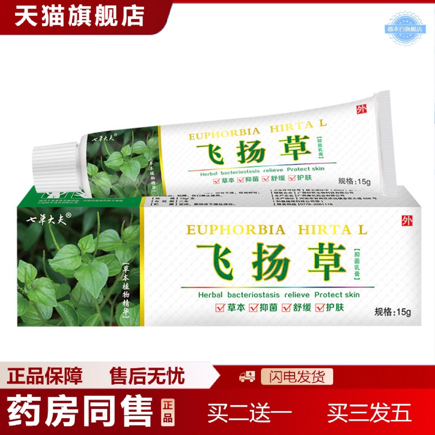 天猫正品七草大夫飞扬百草痒不适抑菌软膏皮肤痒不适外用乳膏