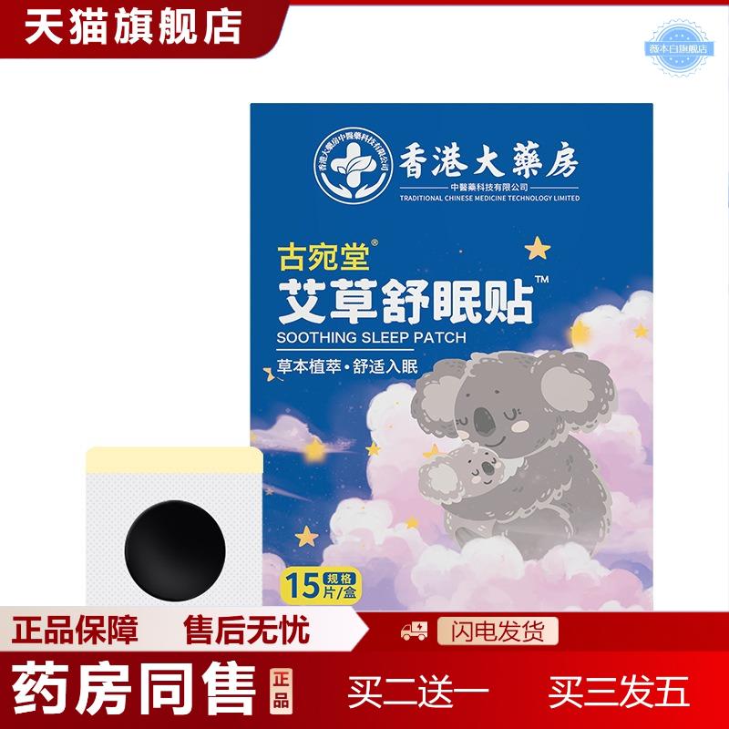 香港大房舒眠贴艾草穴位温灸贴晚安贴草本眠乐贴家用精油贴
