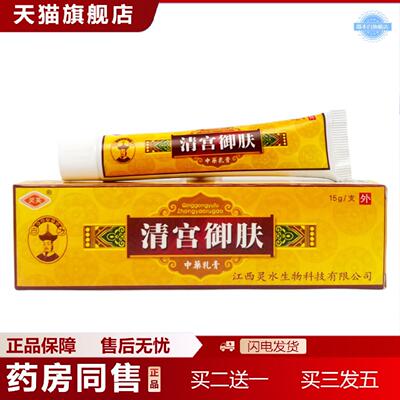 天猫正品灵芙清宫御肤乳膏15g0998