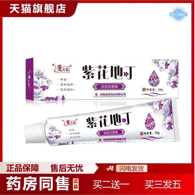 贵太医紫花地丁皮肤抑菌膏手足叮咬外用皮肤痒官方正品