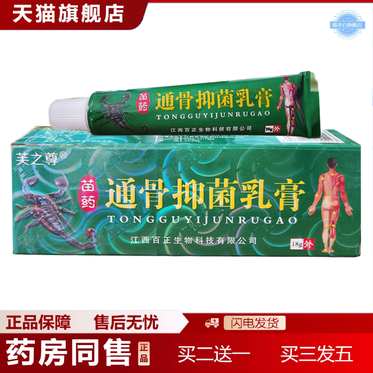 天猫正品芙之尊通骨抑菌乳膏皮肤外用软膏18g