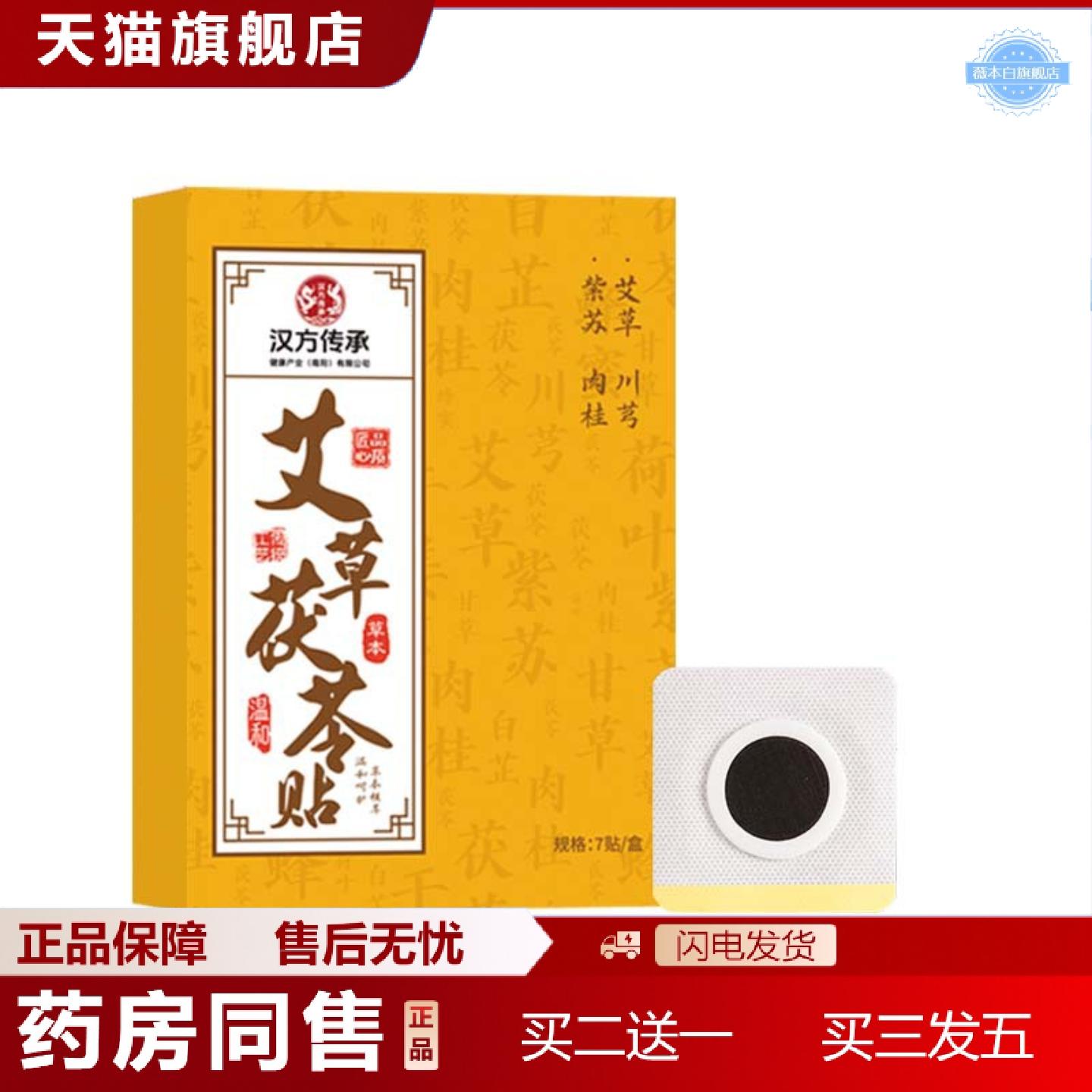 天猫正品汉方传承艾草茯苓贴艾草贴蜂蜜贴草本精华穴位贴膏贴