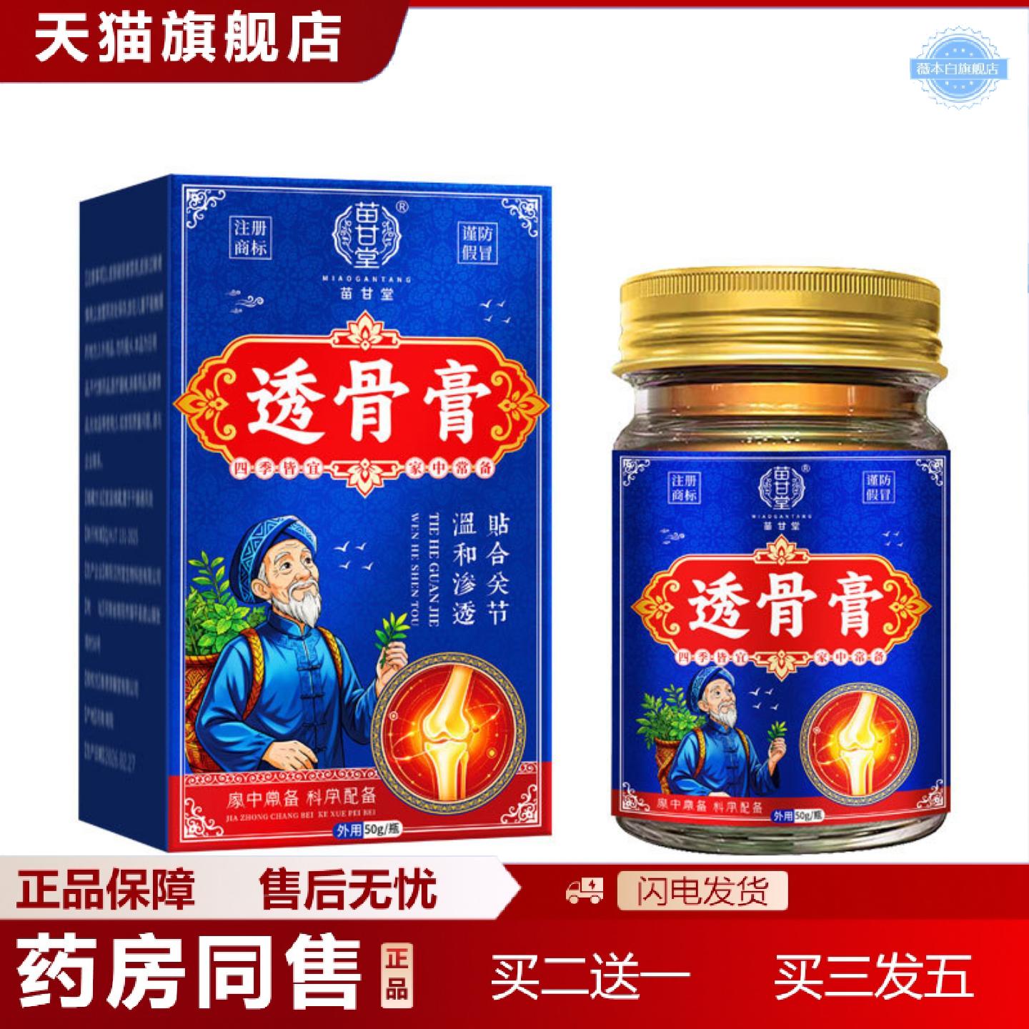 天猫正品苗甘堂透骨膏痛乳膏颈椎肩周关节膏按摩发热舒筋活络膏