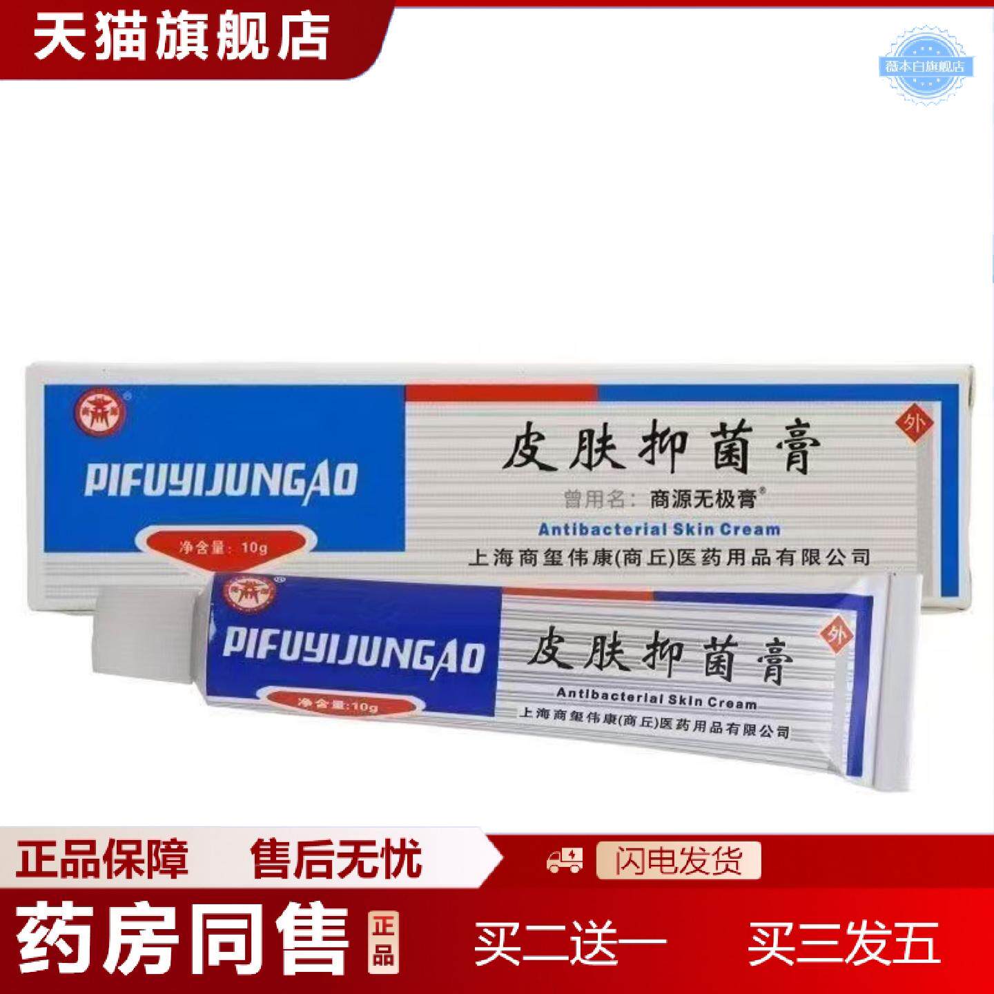 天猫正品商源无极膏抑菌膏10g0456