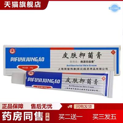 天猫正品商源无极膏抑菌膏10g0456