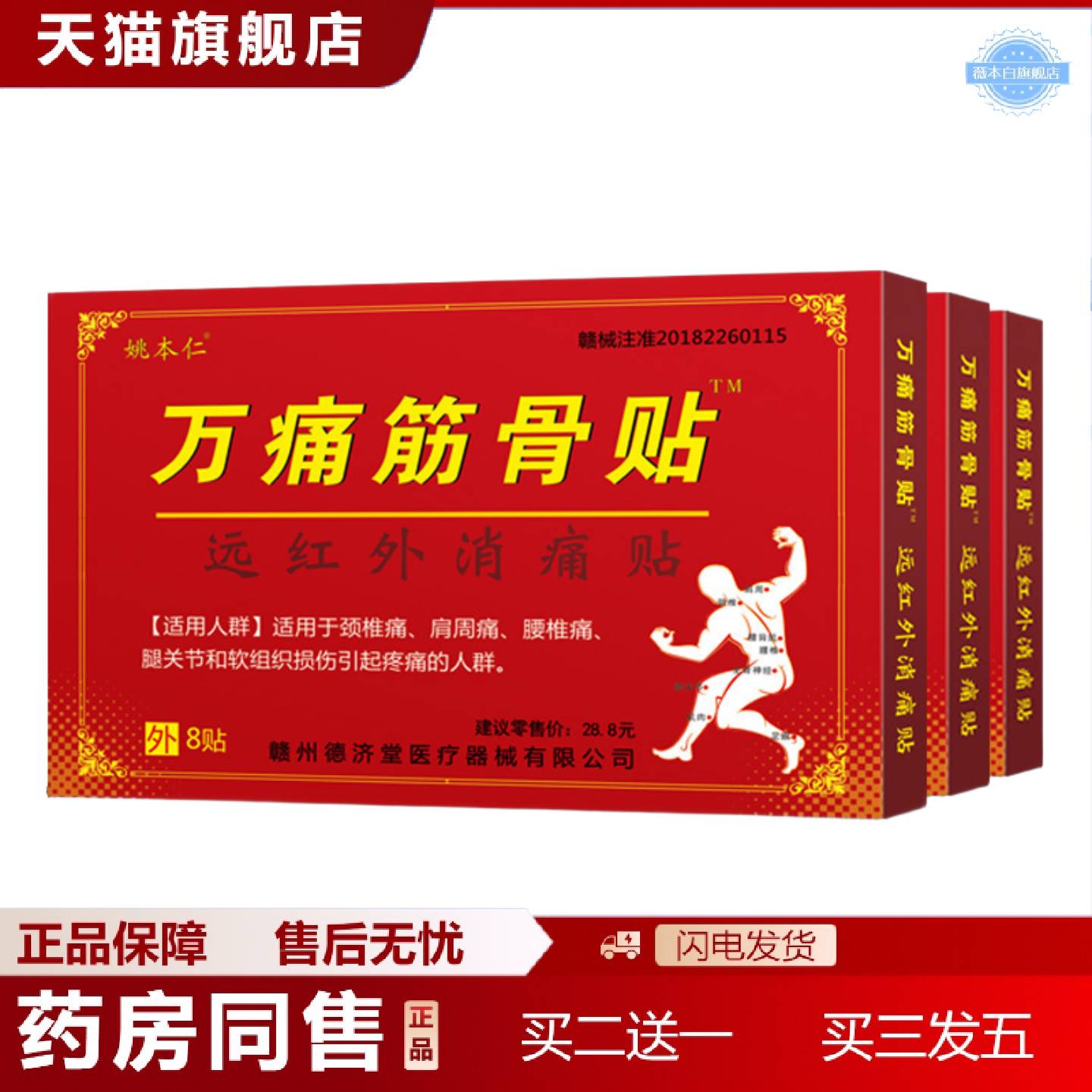 天猫正品膏老年人健康万痛油筋骨贴膏帖