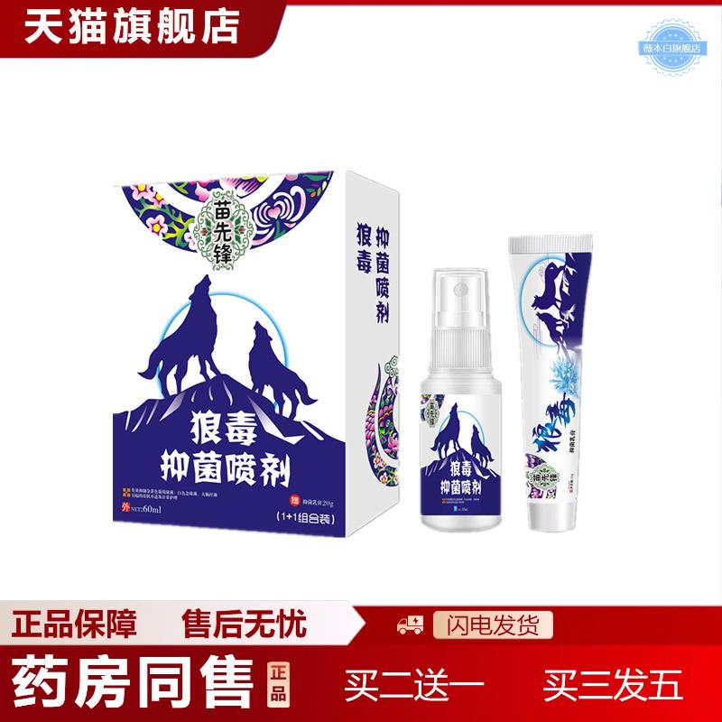 发货苗先锋狼毒喷剂60ml狼毒乳膏20g皮肤外用图片