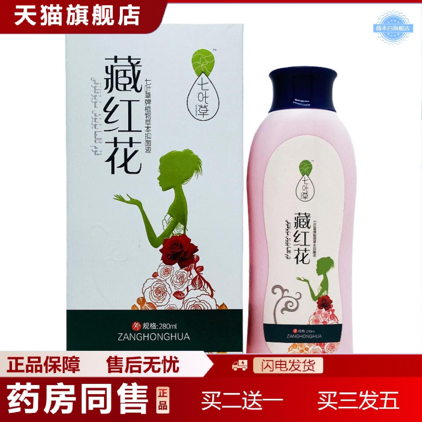 天猫正品七叶草藏红花草本洗液280ml/瓶装