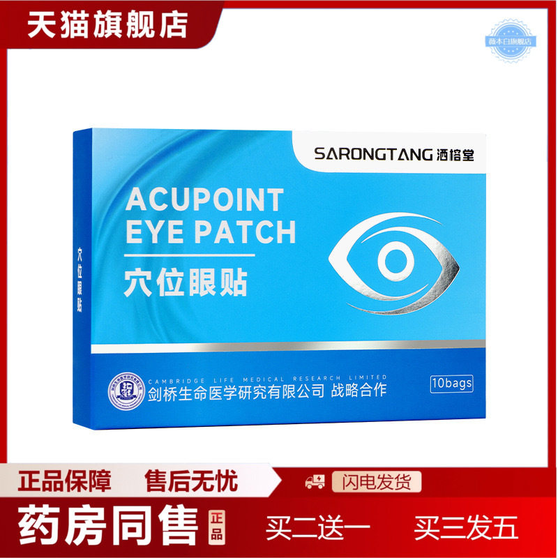 天猫正品穴位眼贴华视眼贴同款盒装遮光睡眠冷敷贴学生儿童视力护