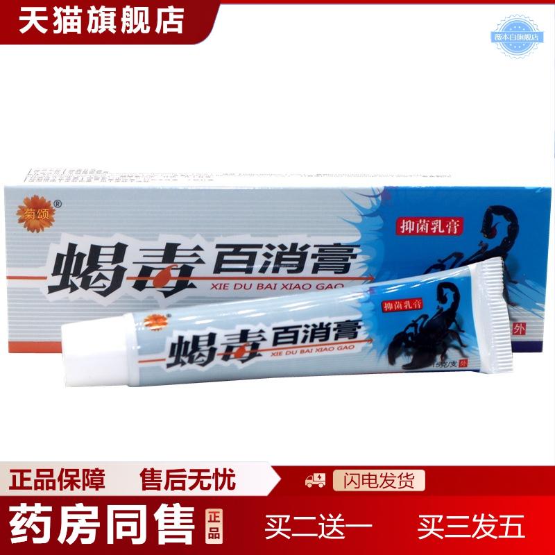 菊颂蝎毒百消膏抑菌乳膏15g/支蝎毒百消膏草本抑菌乳膏