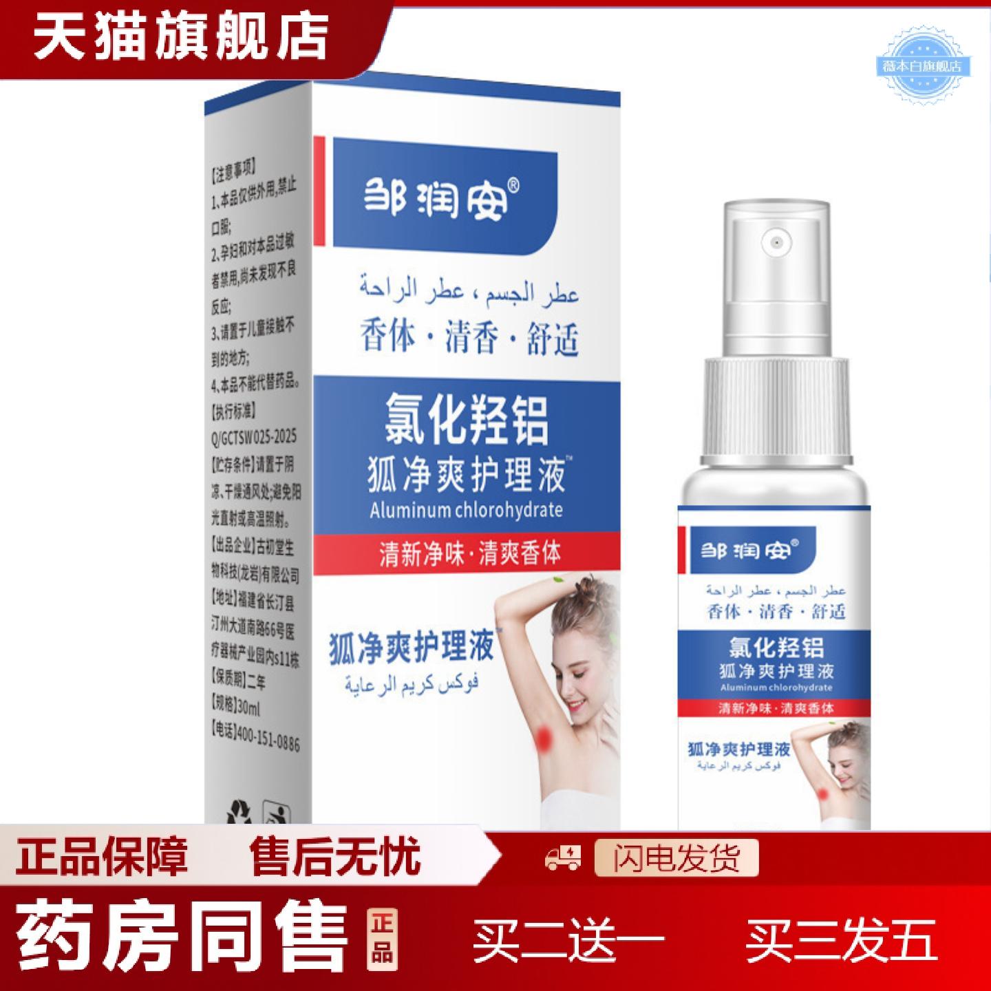 天猫正品护理液狐臭腋下异味汗臭草本臭除味