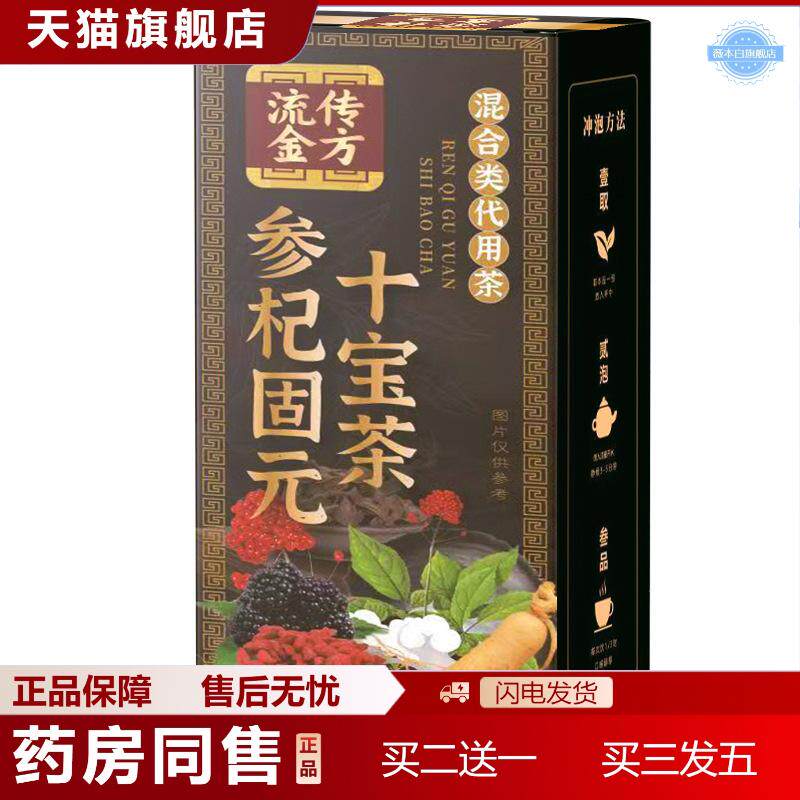 天猫正品流传金方参杞固元十宝茶组合茶150克桑葚红枣人参黄精桑