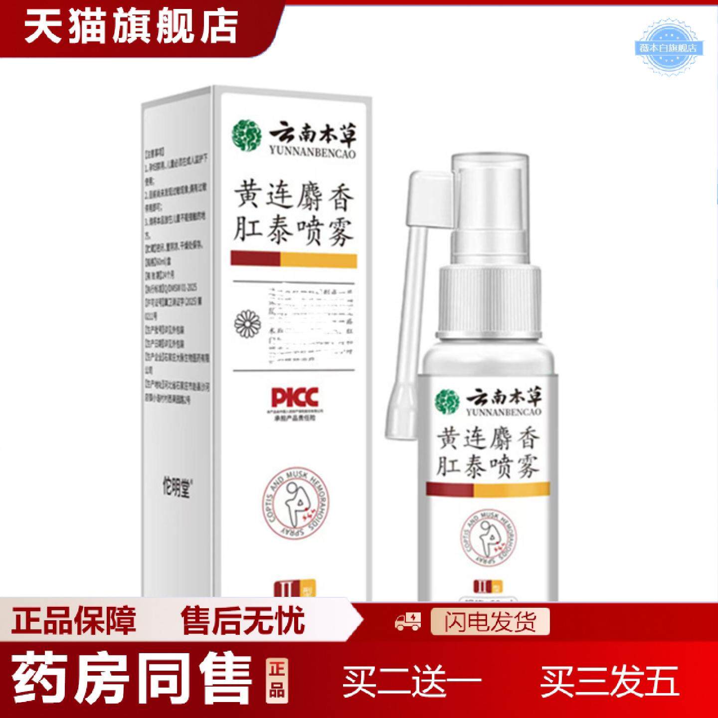 天猫正品大房云南本草黄连麝香肛泰喷雾其他