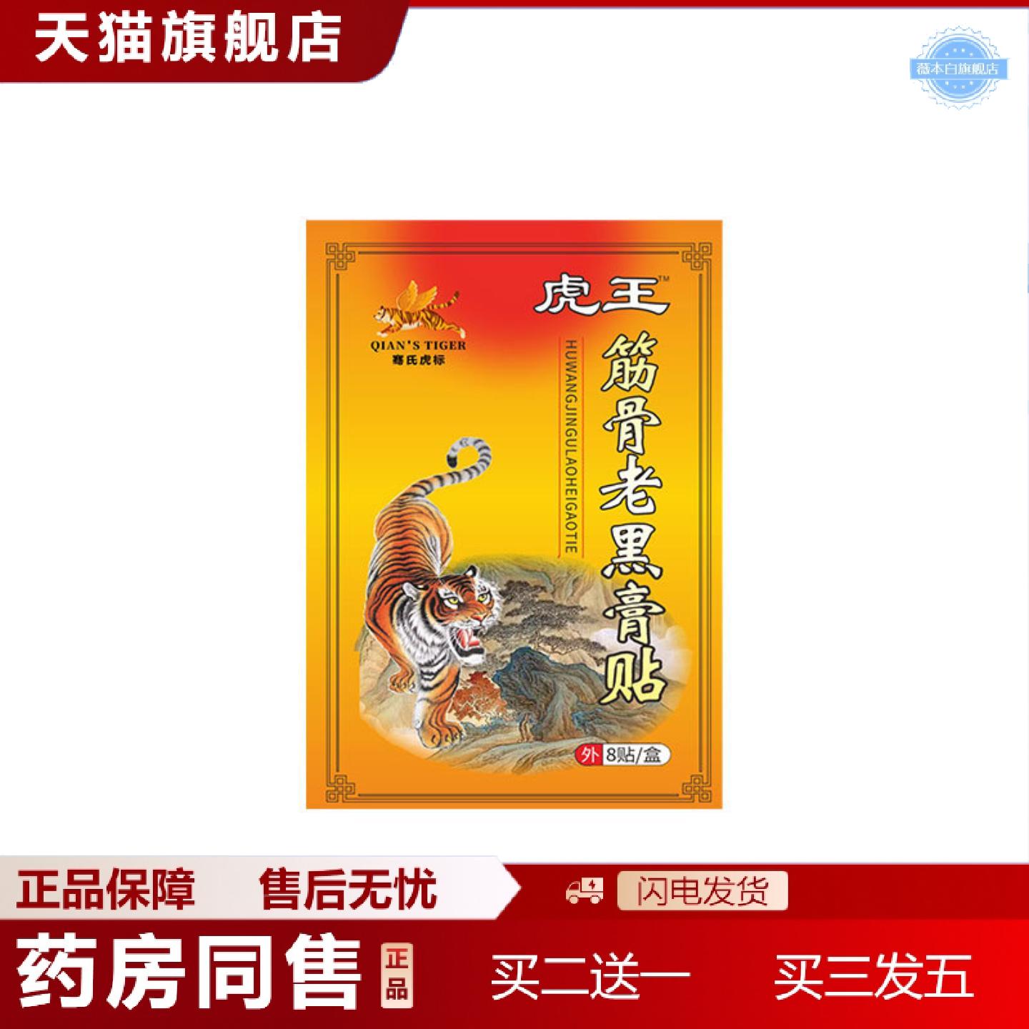 天猫正品骞氏虎标筋骨老黑膏贴地推透骨贴关节贴活动贴