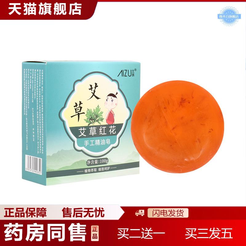 天猫正品痒不适艾草红花手工精油皂洗脸沐浴香皂身体清洁控油