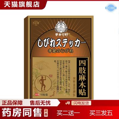 天猫正品四肢麻木贴手麻脚麻保健贴关节酸胀膏膝盖四肢麻木膏贴
